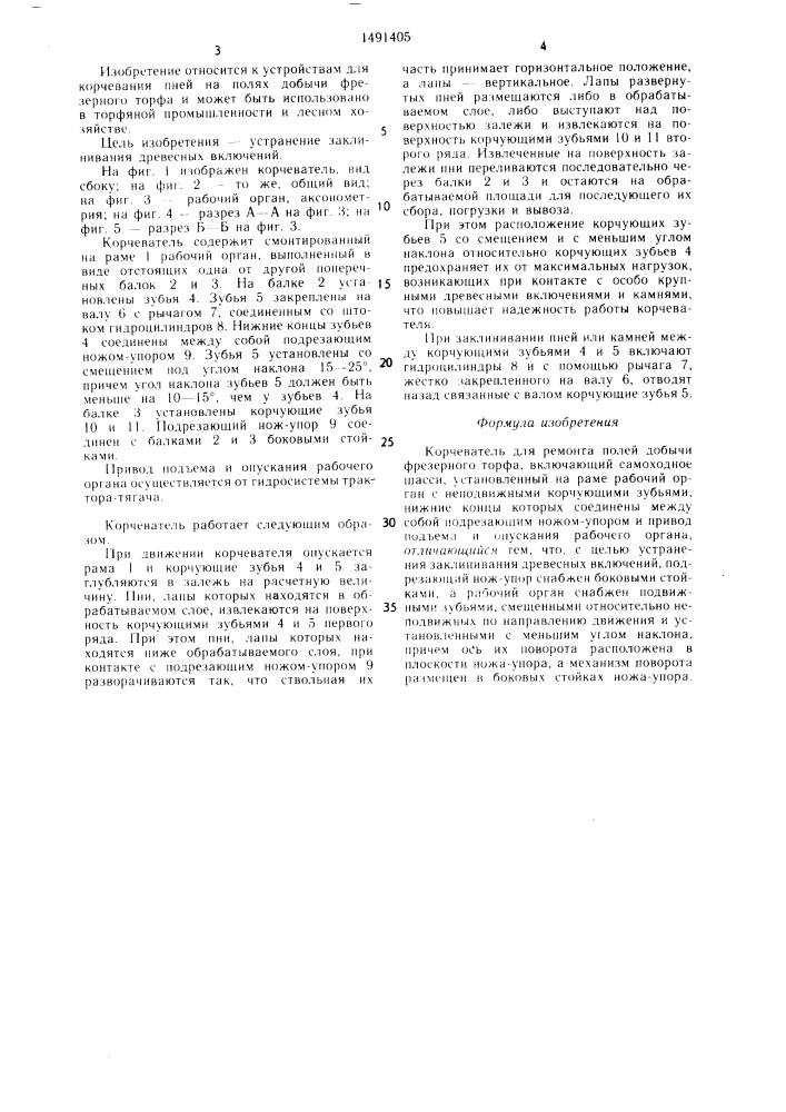 Корчеватель для ремонта полей добычи фрезерного торфа (патент 1491405)