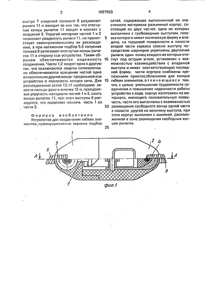Устройство для соединения гибких элементов (патент 1697663)