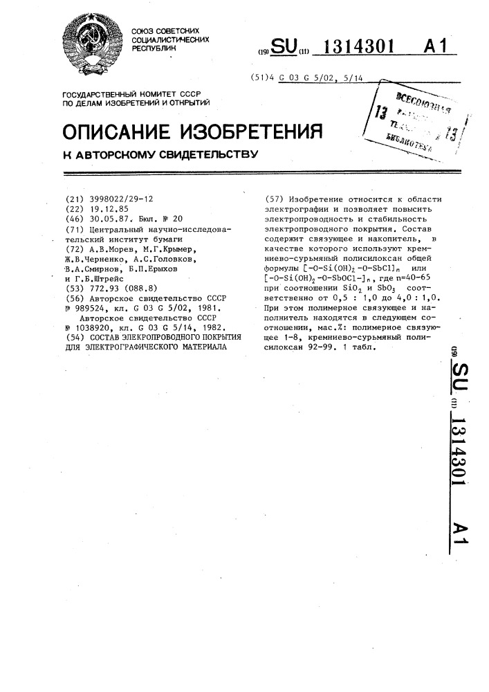 Состав электропроводного покрытия для электрографического материала (патент 1314301)