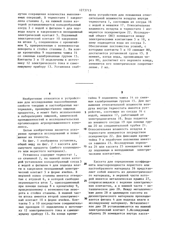 Лабораторная установка для определения коэффициента влагопроводности твердых и пастообразных материалов (патент 1273713)