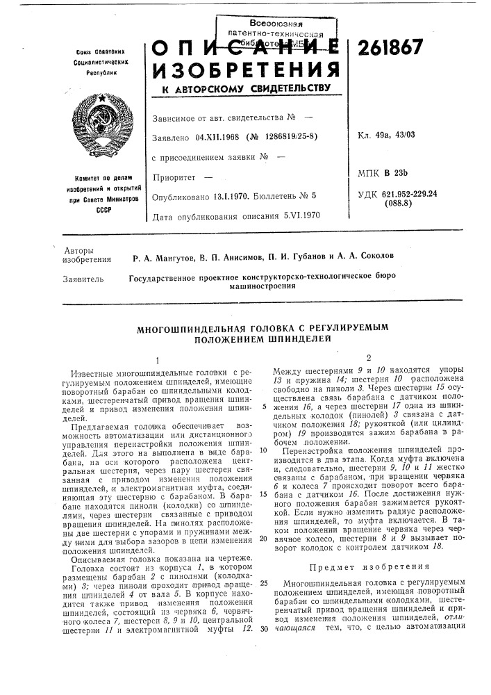 Многошпиндельная головка с регулируемым положением шпинделей (патент 261867)