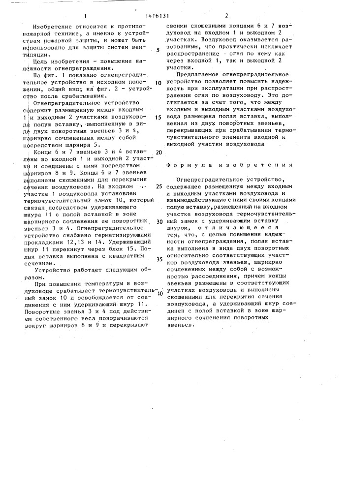Огнепреградительное устройство (патент 1416131)