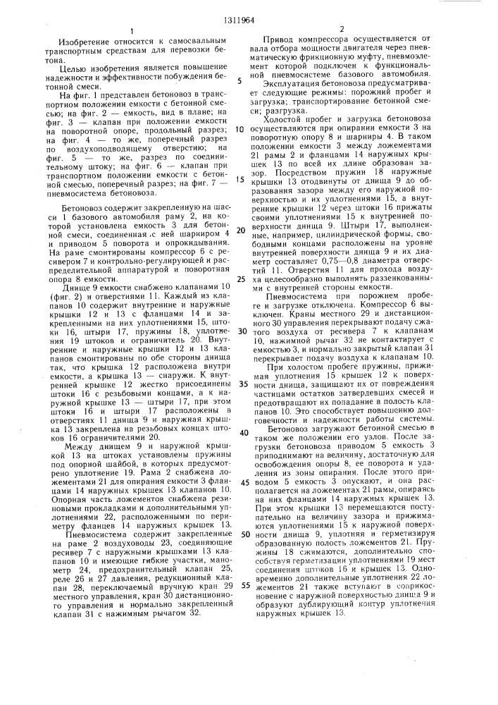 Бетоновоз (патент 1311964)