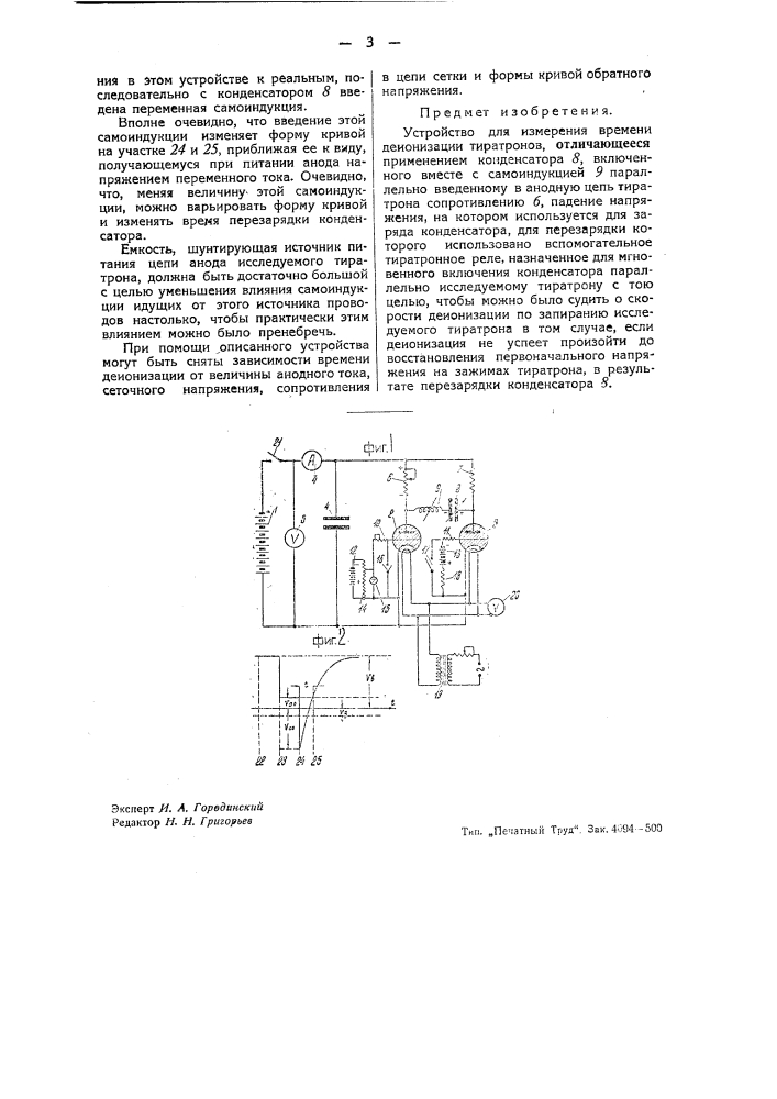 Устройство для измерения времени депонизации тиратронов (патент 43086)
