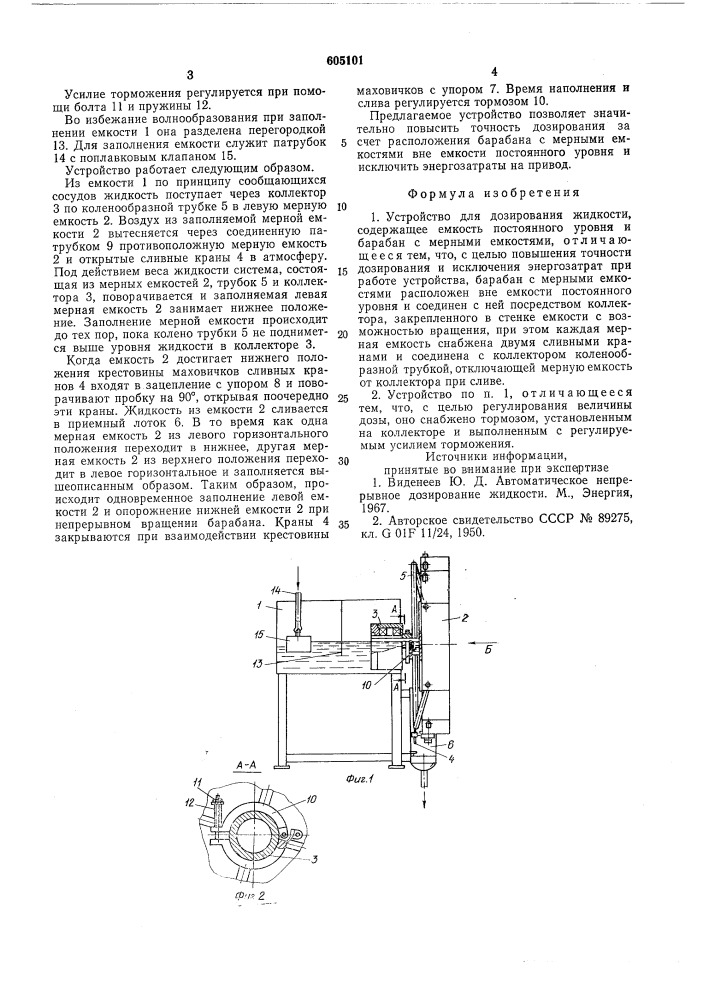 Устройство для дозирования жидкости (патент 605101)