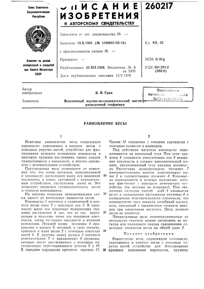 Равноплечие весы (патент 260217)