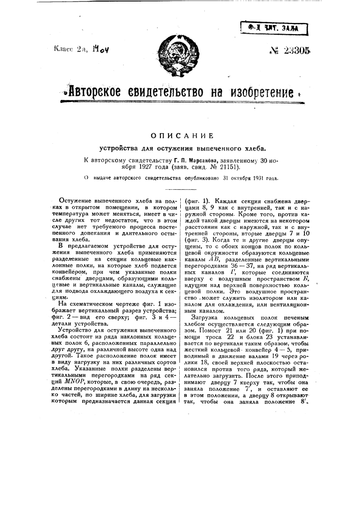 Устройство для остужения выпеченного хлеба (патент 23305)