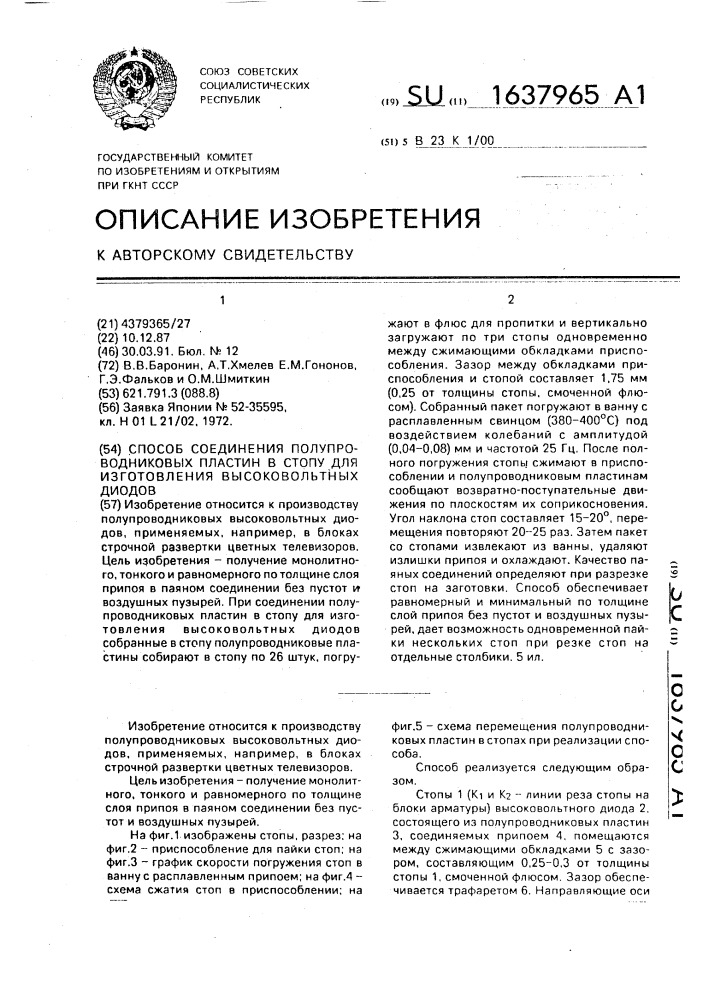 Способ соединения полупроводниковых пластин в стопу для изготовления высоковольтных диодов (патент 1637965)