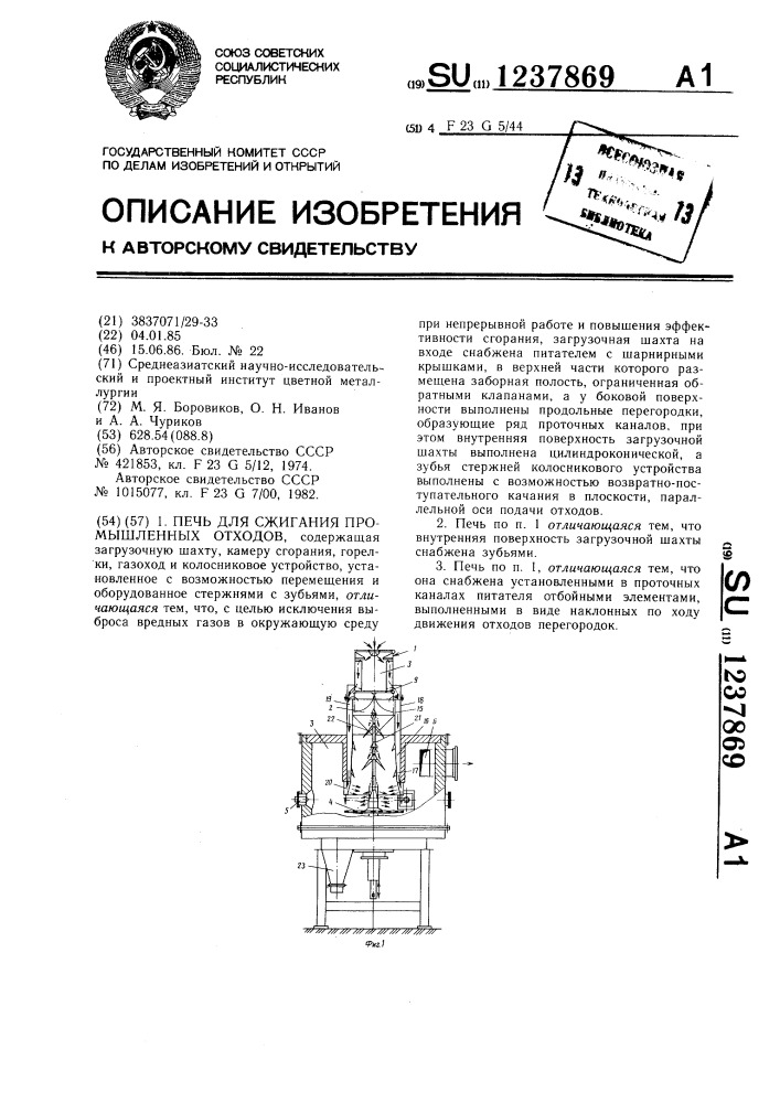 Печь для сжигания промышленных отходов (патент 1237869)