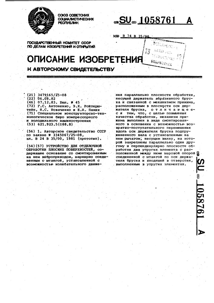 Устройство для отделочной обработки плоских поверхностей (патент 1058761)