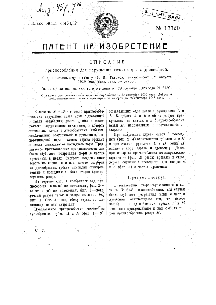 Видоизменение охарактеризованного в патенте № 6480 приспособления для случая более глубокого подрезания коры (патент 17720)