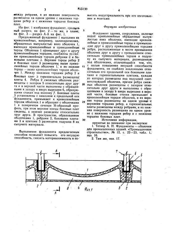 Фундамент здания,сооружения (патент 855130)