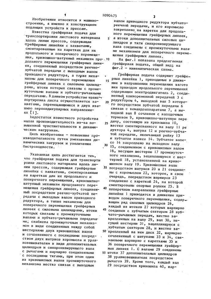 Грейферная подача для транспортировки листового материала вдоль линии прессов (патент 1090475)