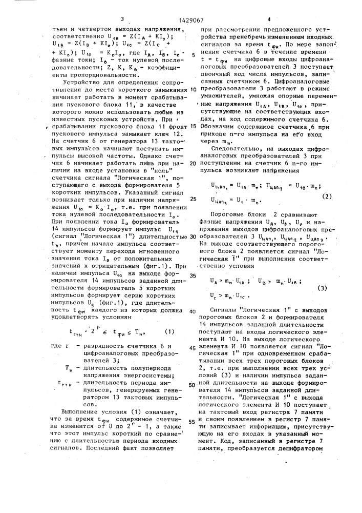 Устройство для определения сопротивления до места однофазного короткого замыкания на землю линии электропередачи (патент 1429067)