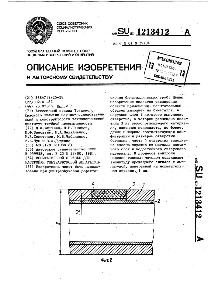 Испытательный образец для настройки ультразвуковой аппаратуры (патент 1213412)