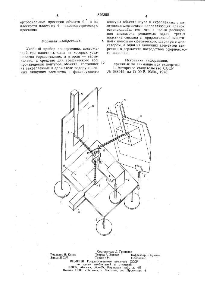 Учебный прибор по черчению (патент 826398)