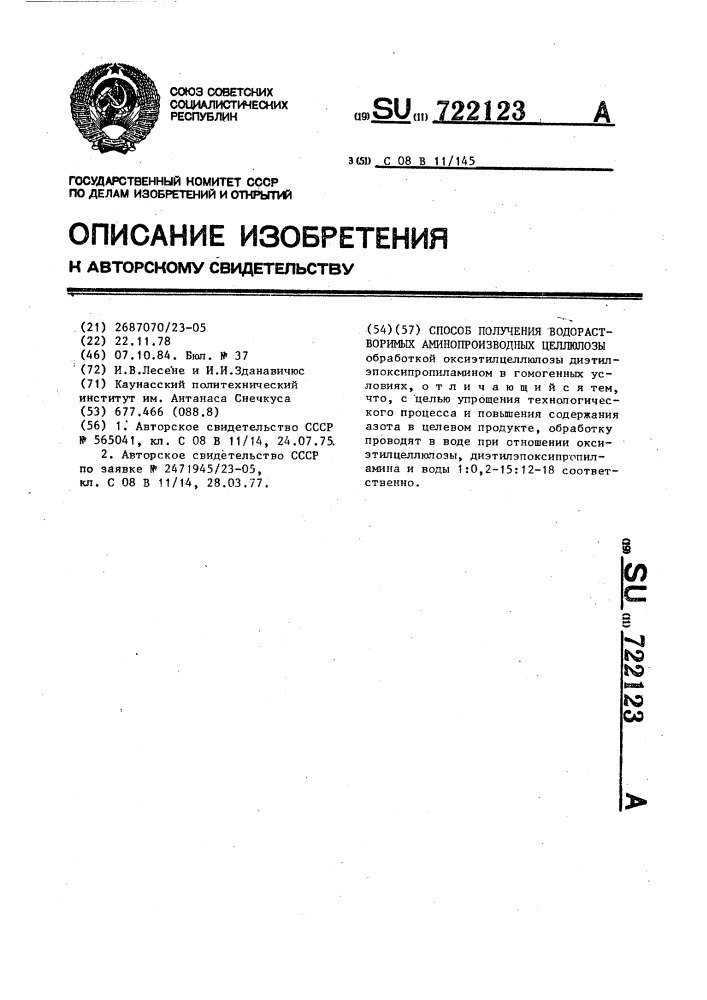 Способ получения водорастворимых аминопроизводных целлюлозы (патент 722123)