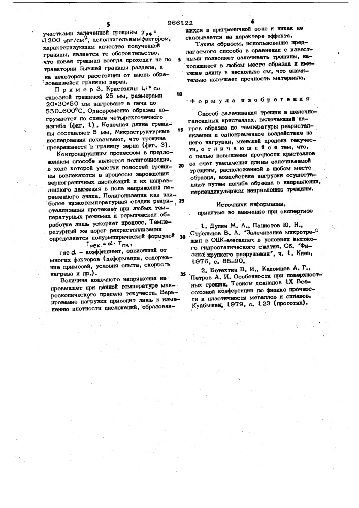 Способ залечивания трещин в щелочно-галоидных кристаллах (патент 966122)