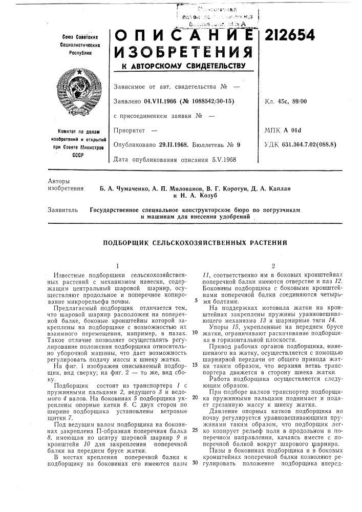 Подборщик сельскохозяйственных растений (патент 212654)