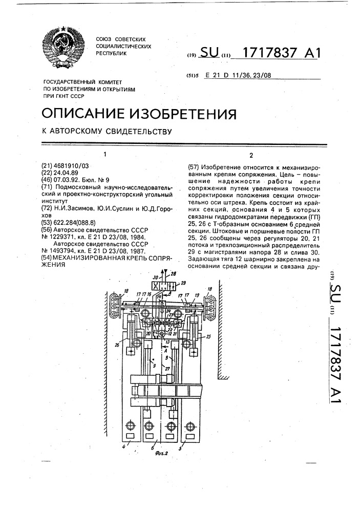 Механизированная крепь сопряжения (патент 1717837)