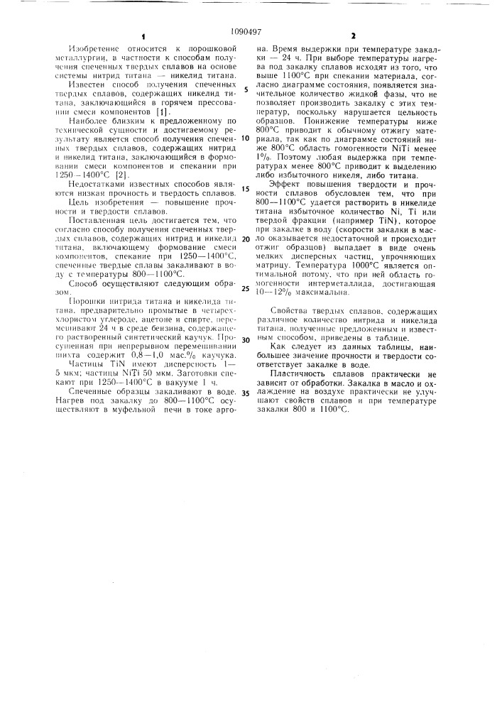 Способ получения спеченных твердых сплавов,содержащих нитрид и никелид титана (патент 1090497)