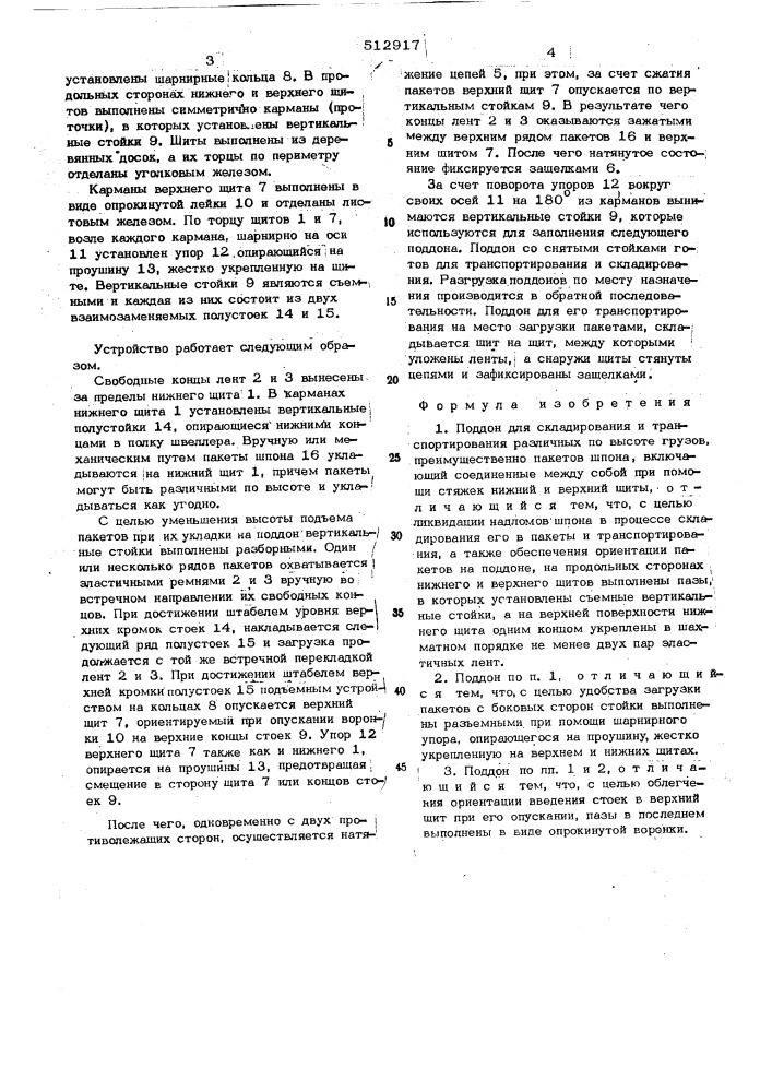 Поддон для складирования и транспортирования различных по высоте грузов (патент 512917)