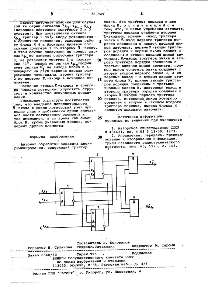 Автомат обработки алфавита дискриминирования (патент 783949)