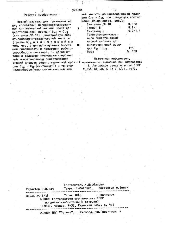 Водный раствор для травления меди (патент 922181)