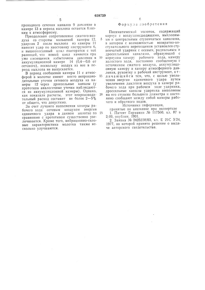 Пневматический молоток (патент 659739)