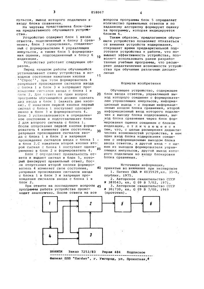 Обучающее устройство (патент 858067)