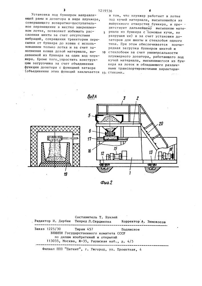 Загрузчик стекловаренной печи (патент 1219536)