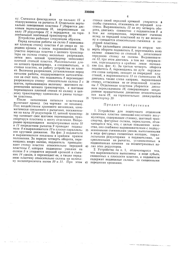 Устройство для поштучного отделения (патент 330500)