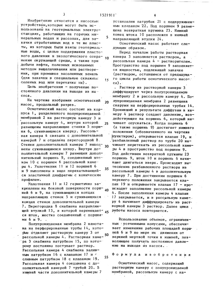 Осмотический насос (патент 1521911)