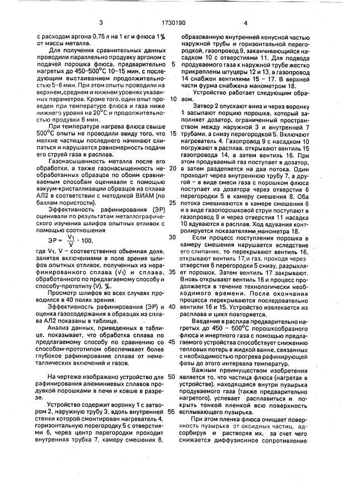 Устройство для введения порошкообразных реагентов в расплав (патент 1730190)