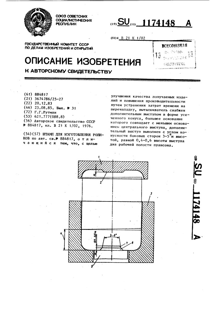 Штамп для изготовления роликов (патент 1174148)