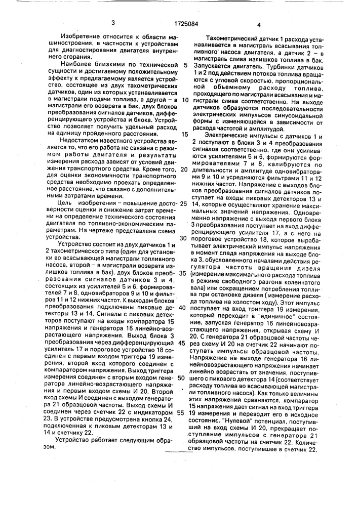 Устройство для контроля технического состояния дизельного двигателя внутреннего сгорания транспортного средства по топливно-экономическим показателям в условиях эксплуатации (патент 1725084)