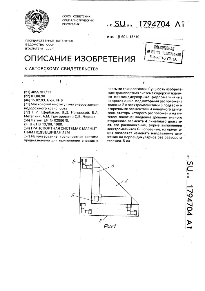 Транспортная система с магнитным подвешиванием (патент 1794704)