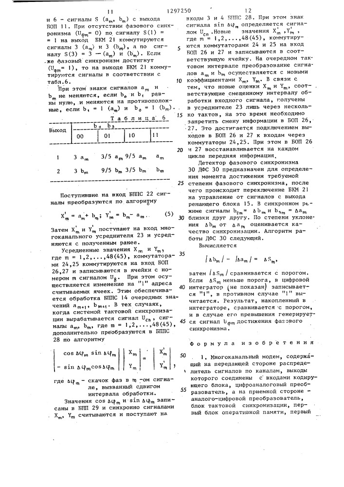 Многоканальный модем (патент 1297250)