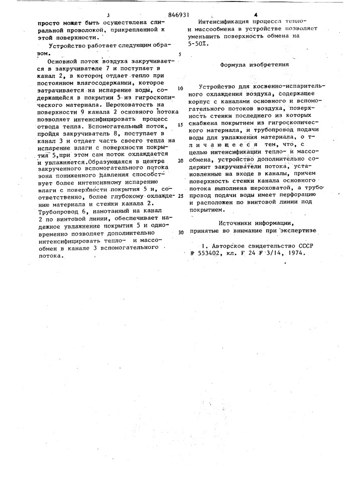 Устройство для косвенно-испарительногоохлаждения воздуха (патент 846931)
