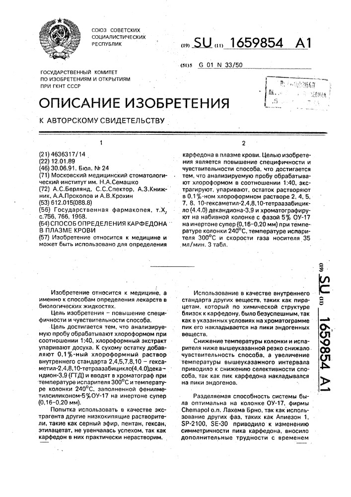 Способ определения карфедона в плазме крови (патент 1659854)