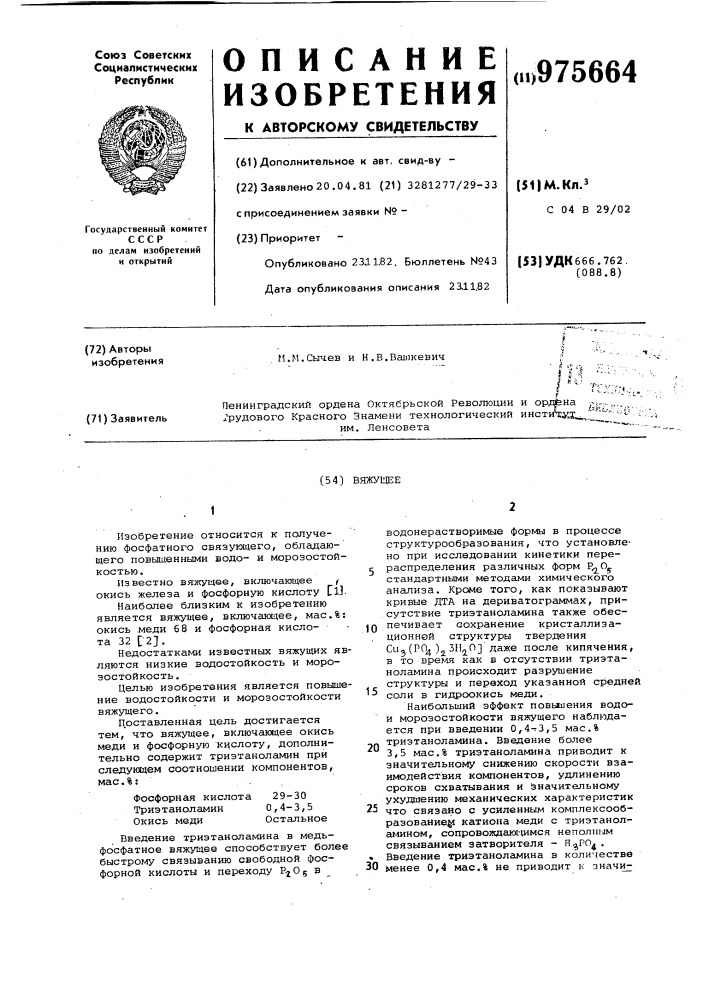 Вяжущее (патент 975664)