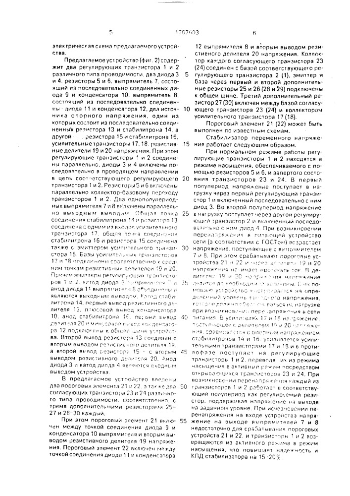 Стабилизатор переменного напряжения (патент 1707603)