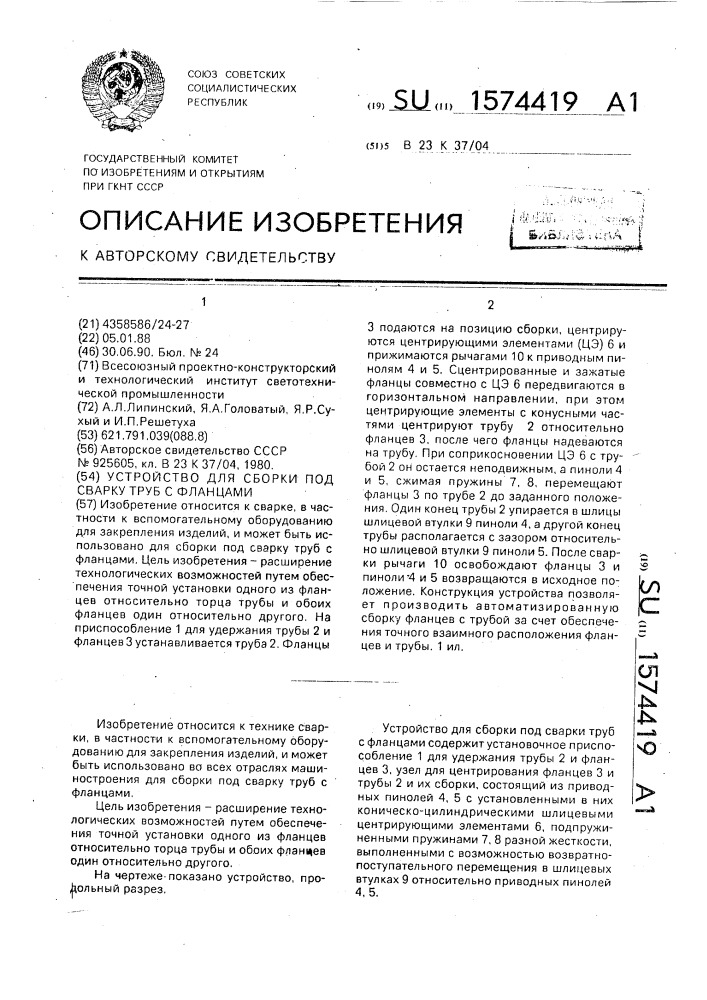 Устройство для сборки под сварку труб с фланцами (патент 1574419)