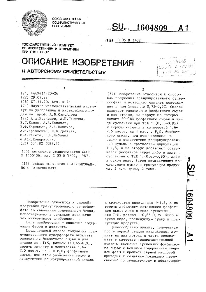 Способ получения гранулированного суперфосфата (патент 1604809)