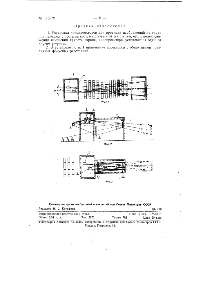 Установка кинопроекторов для проекции изображений на экран (патент 118632)