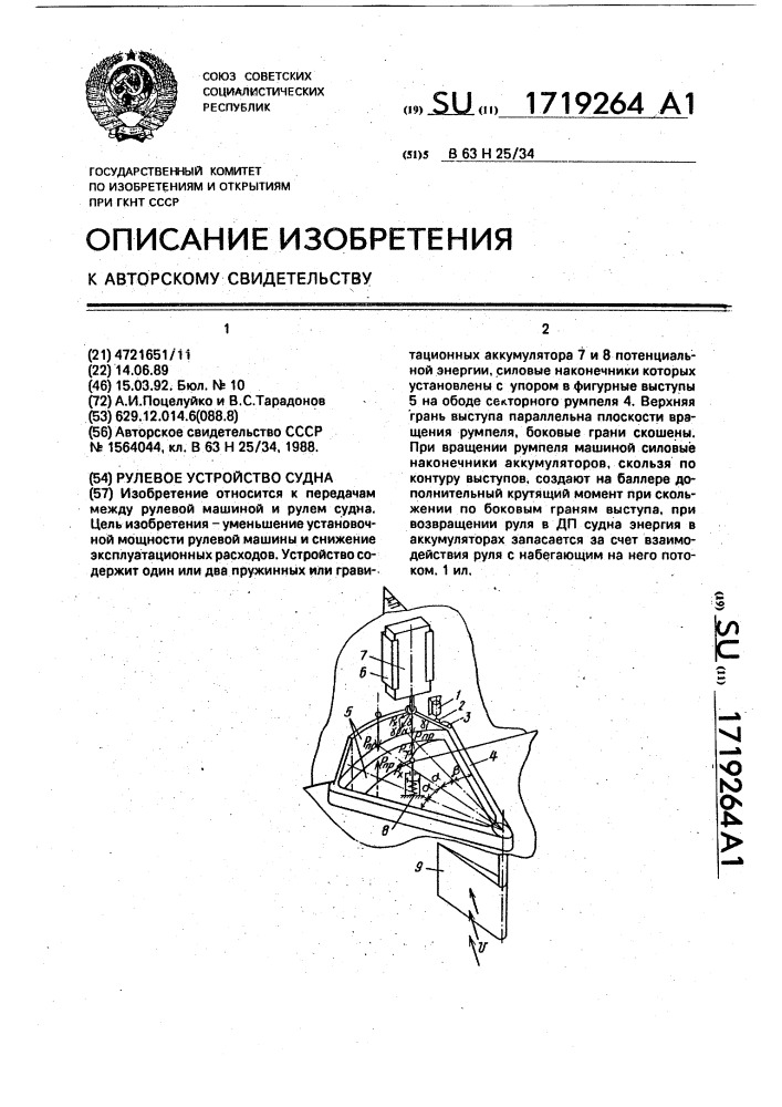 Рулевое устройство судна (патент 1719264)