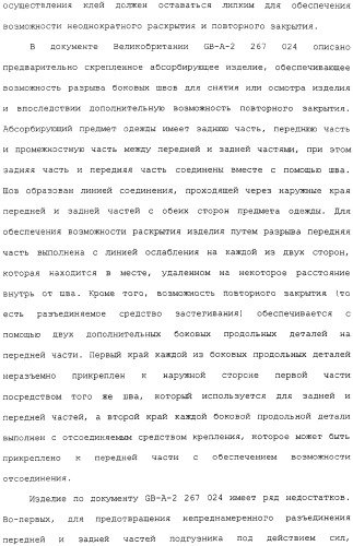 Предварительно скрепленное абсорбирующее изделие с эластичными, поддающимися повторному закрытию, боковыми сторонами и способ его изготовления (патент 2308925)