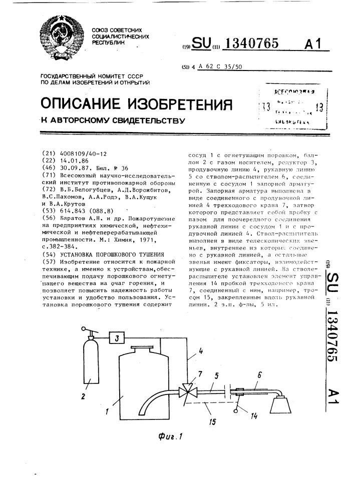 Установка порошкового тушения (патент 1340765)