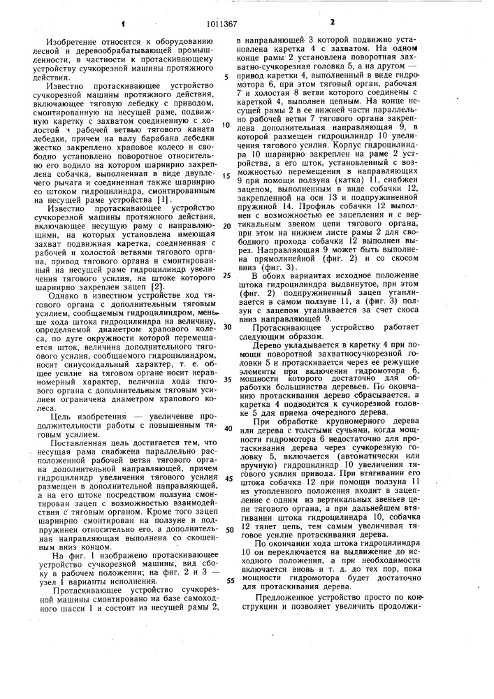 Протаскивающее устройство сучкорезной машины протяжного действия (патент 1011367)