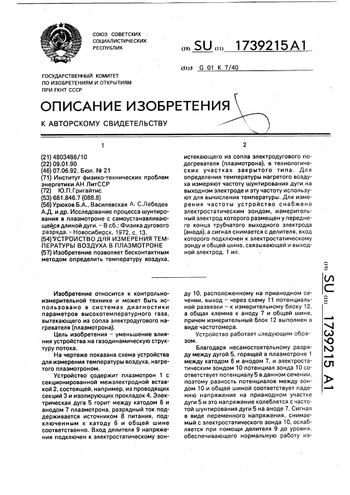 Устройство для измерения температуры воздуха в плазмотроне (патент 1739215)